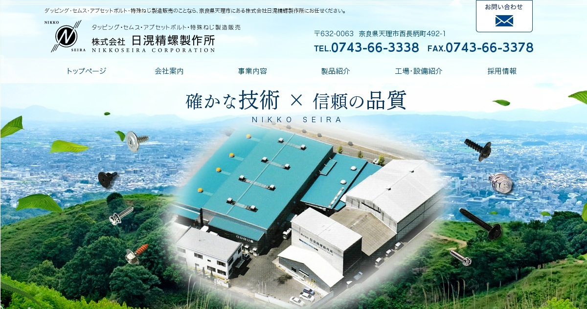 株式会社日滉精螺製作所